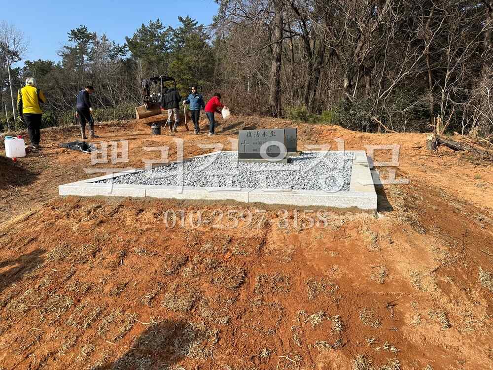 평장묘 자갈마감 작업 사진 · 뿌리깊은장묘